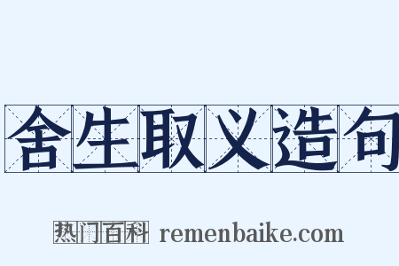 舍生取义造句是什么意思的图片